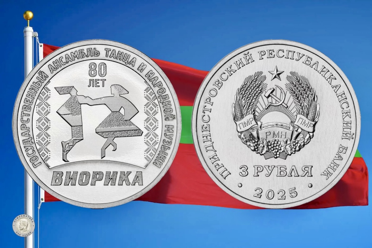3 рубля 2025 года «80 лет Государственному ансамблю танца и народной музыки «Виорика» серии «Памятные даты и события Приднестровья»