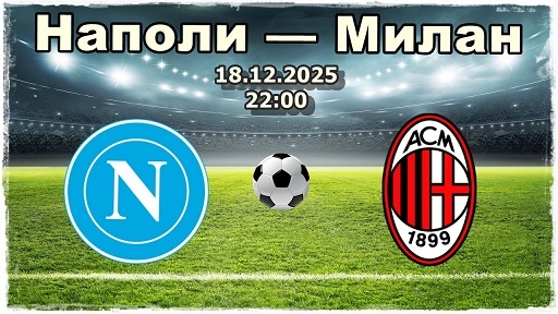 Наполи против Милана. На что ставить в полуфинале Суперкубка?