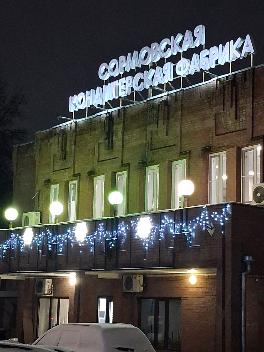 Сормовская кондитерская фабрика. Фото автора. 