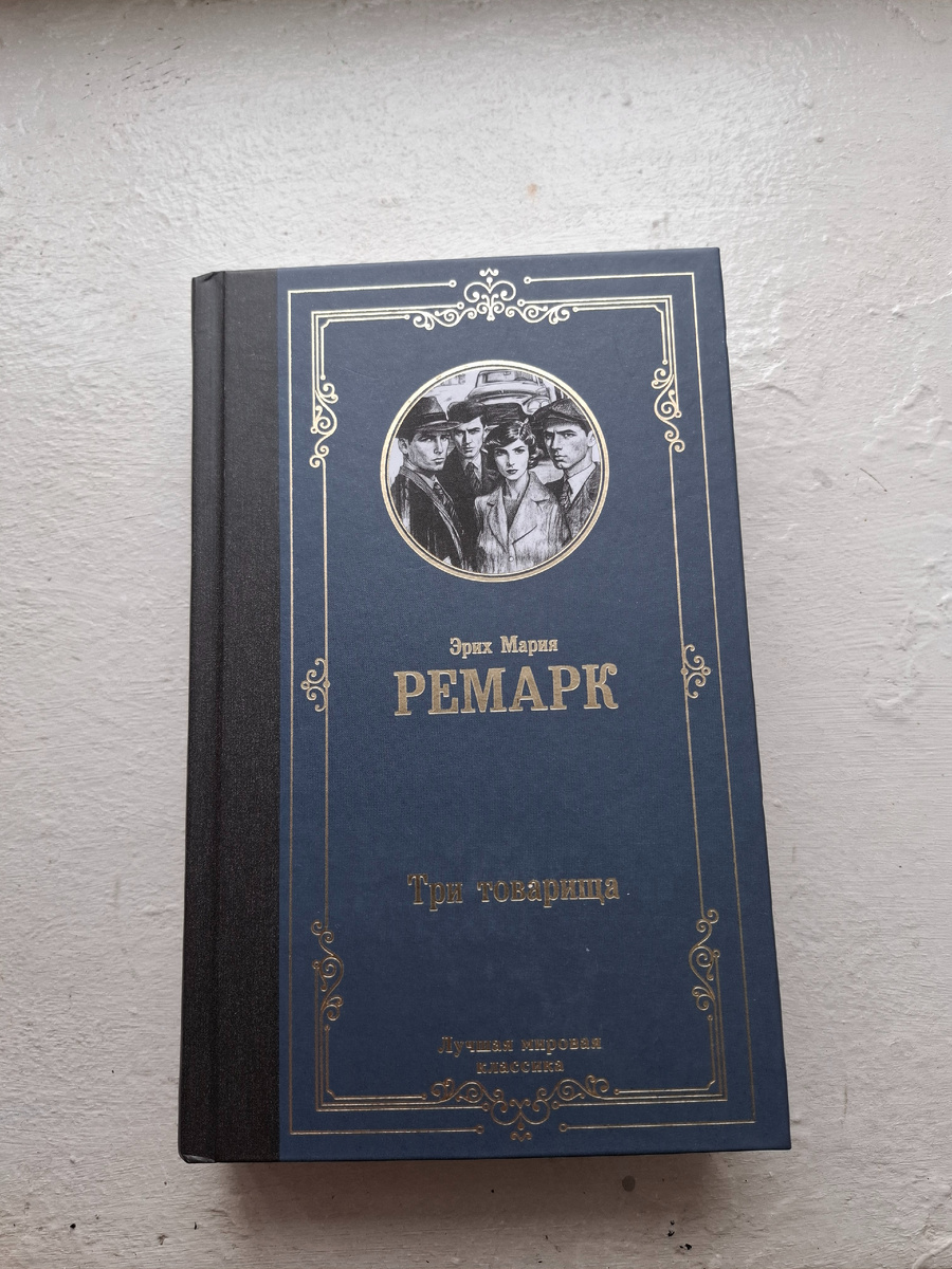Эрих Мария Ремарк. Три товарища