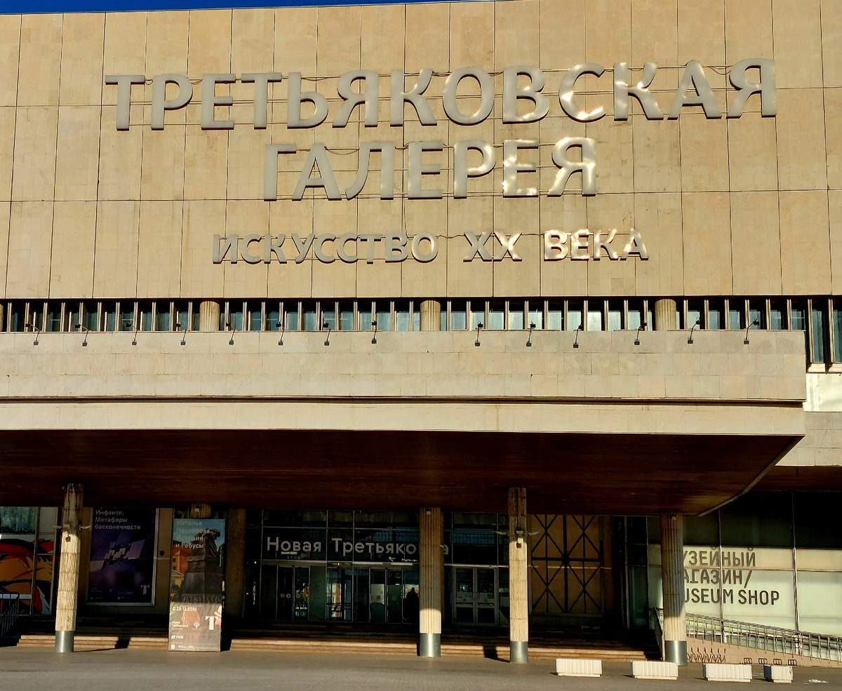 Новая Третьяковка на Крымском Валу, Москва 