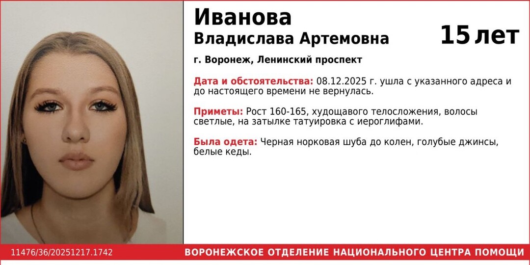 В Воронеже снова разыскивают 15-летнюю Владиславу Иванову