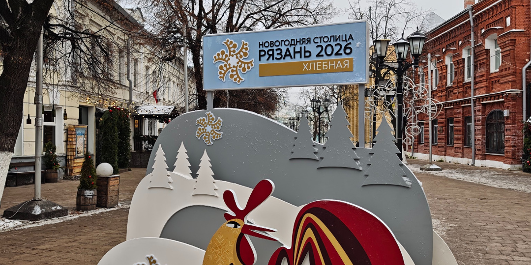 Что посмотреть в Рязани в статусе Новогодней столицы России 2026