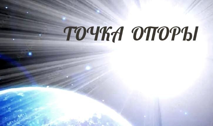 ЕЩЁ РАЗ О ТОЧКЕ ОПОРЫ