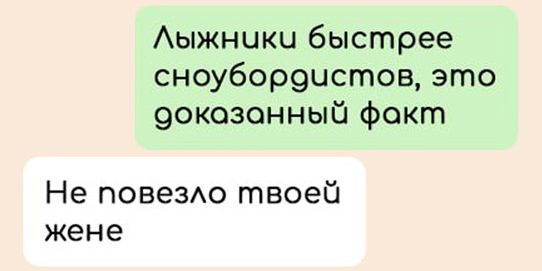 10 смешных переписок лыжников со сноубордистами. Кто круче?