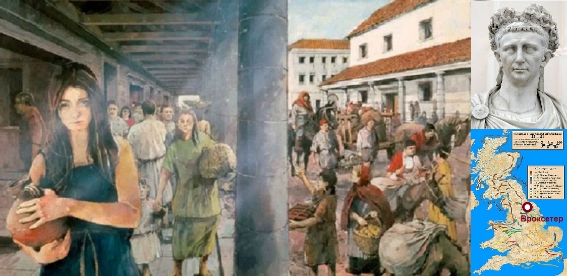 ДО РИМСКОГО БЛАГОСОСТОЯНИЯ ТУТ ДАЛЕКО.. Главная площадь Вроксетера - четвёртого по размеру города в Римской Британии. Справа вверху - начавший полное завоевание Британии император Клавдий. Справа внизу - расположение Вроксетера на карте римских завоеваний острова. (Яндекс Картинки)