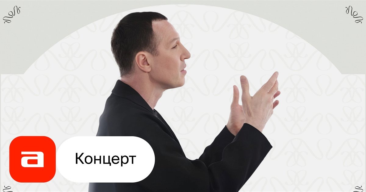 Концерт "Любовь, сошедшая с экрана" в Москве 29 января 2026 года.