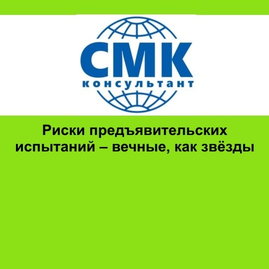 Риски предъявительских испытаний – вечные, как звёзды