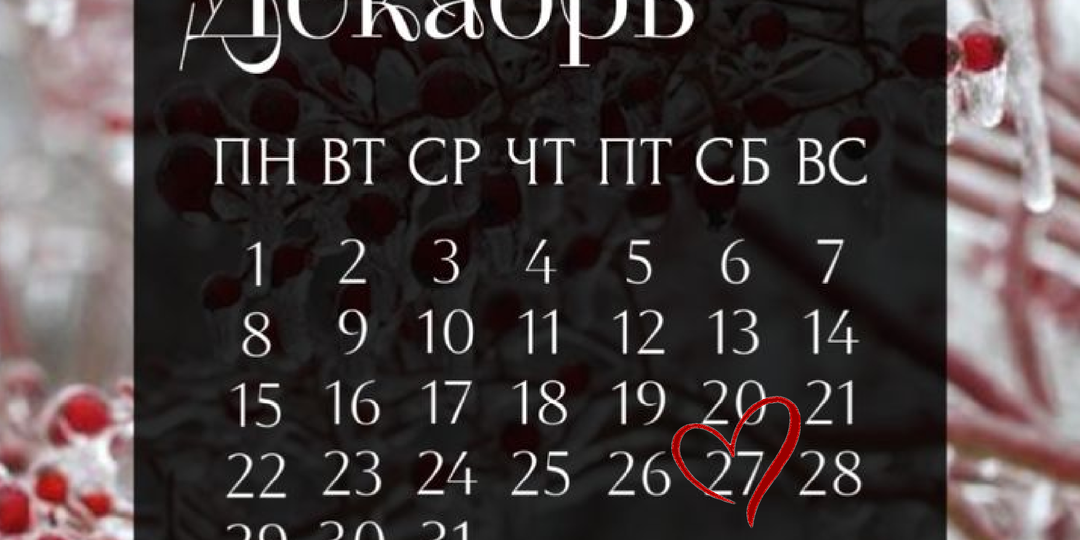 27 декабря, суббота — день Металлической Лошади 庚午