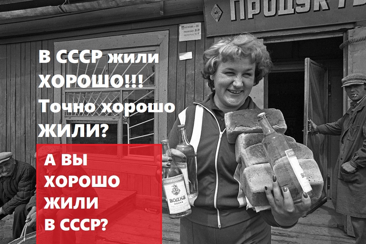 В СССР хорошо жили. Точно жили хорошо???