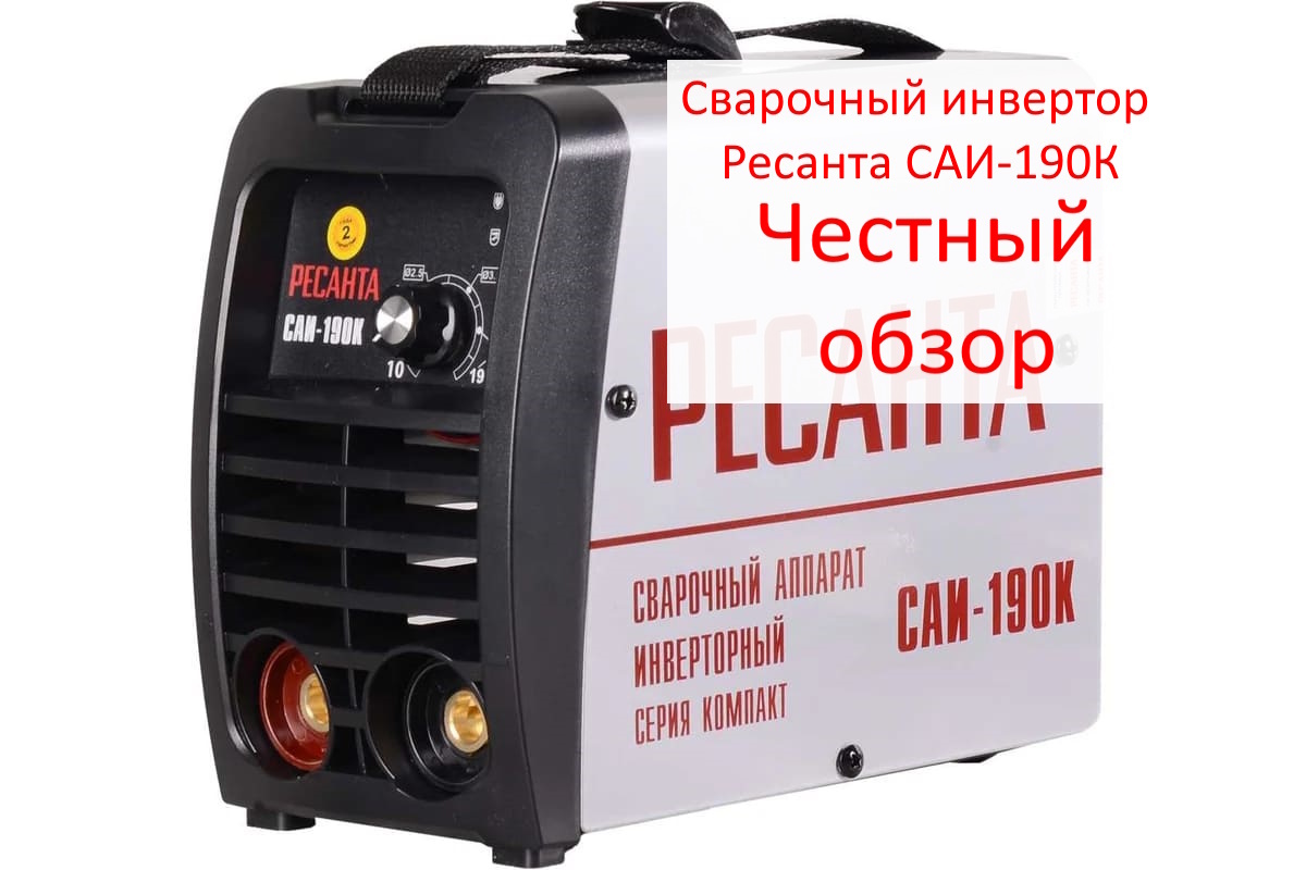 Сварочный инвертор Ресанта САИ-190К Фото из интернета