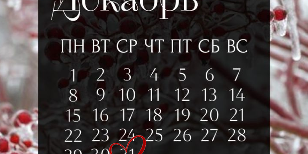 31 декабря, среда — день Деревянной Собаки 甲戌