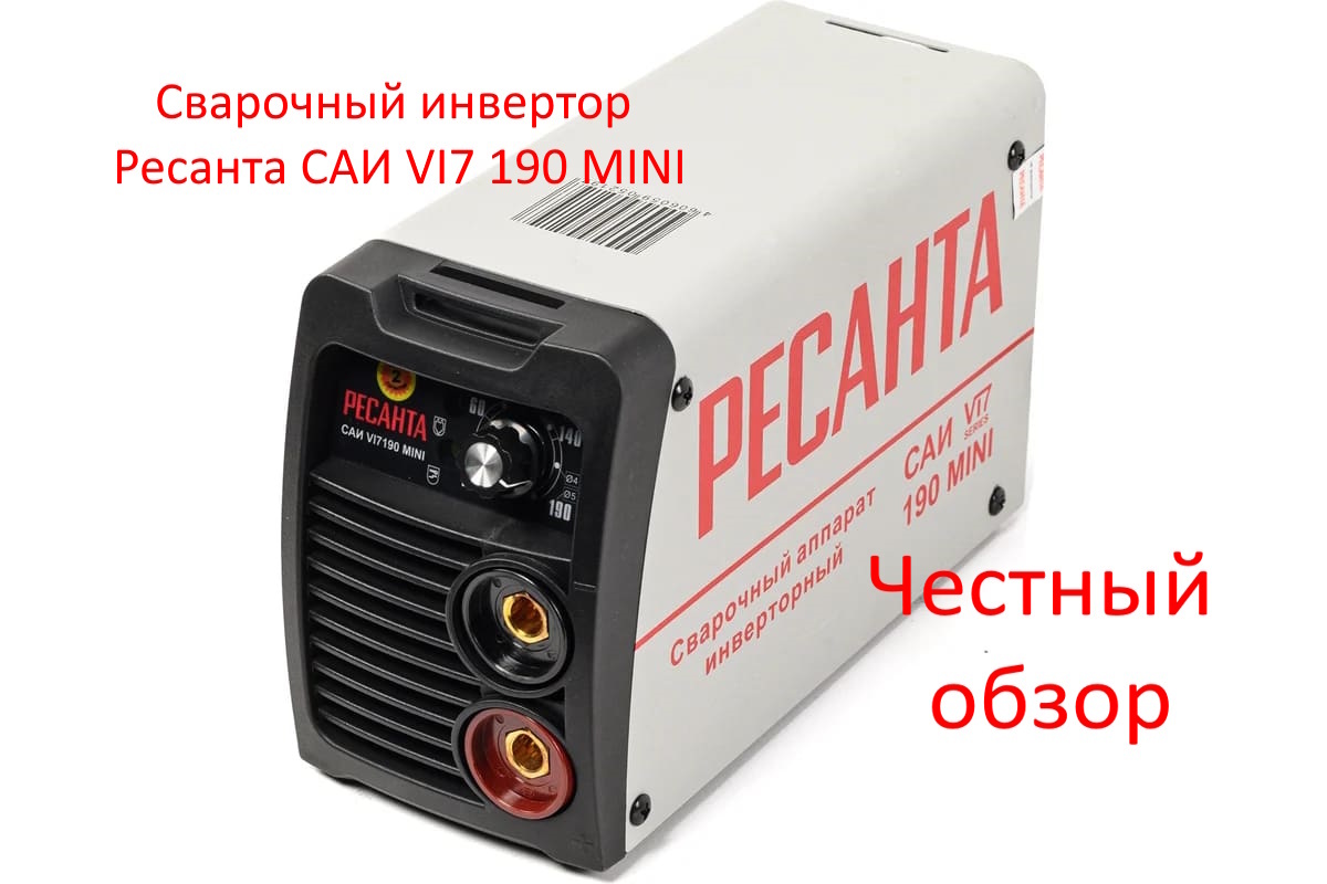 Сварочный инвертор Ресанта САИ VI7 190 MINI Фото из интернета
