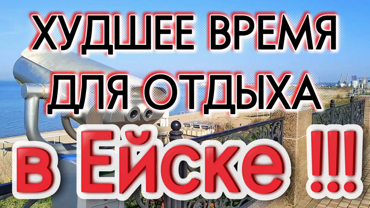 Худшее время для отдыха в Ейске на Азовском море