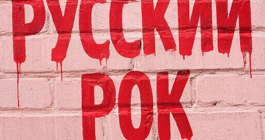 Могилы легенд русского рока 🤘