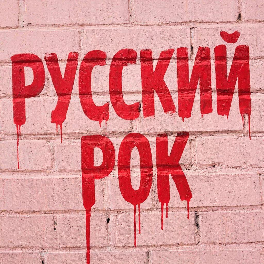 Русский рок 