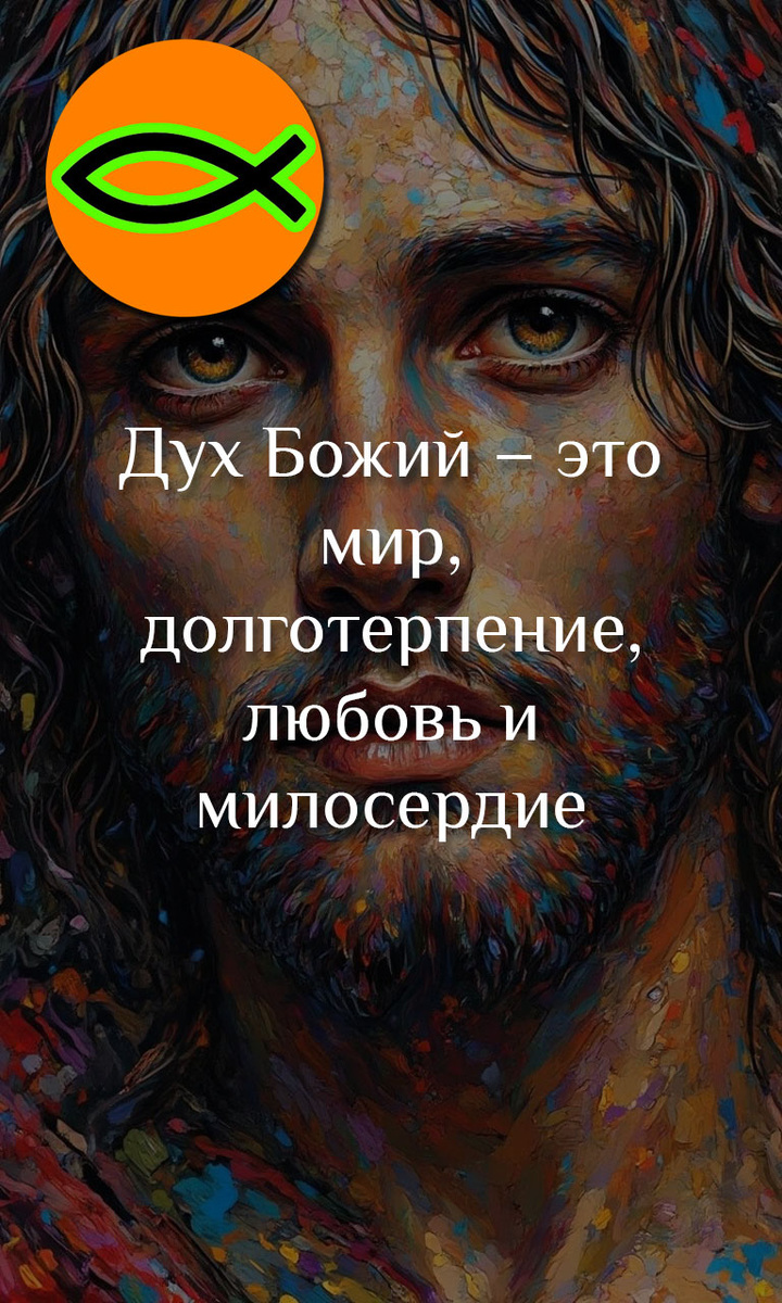 Мир, долготерпение, любовь, милосердие