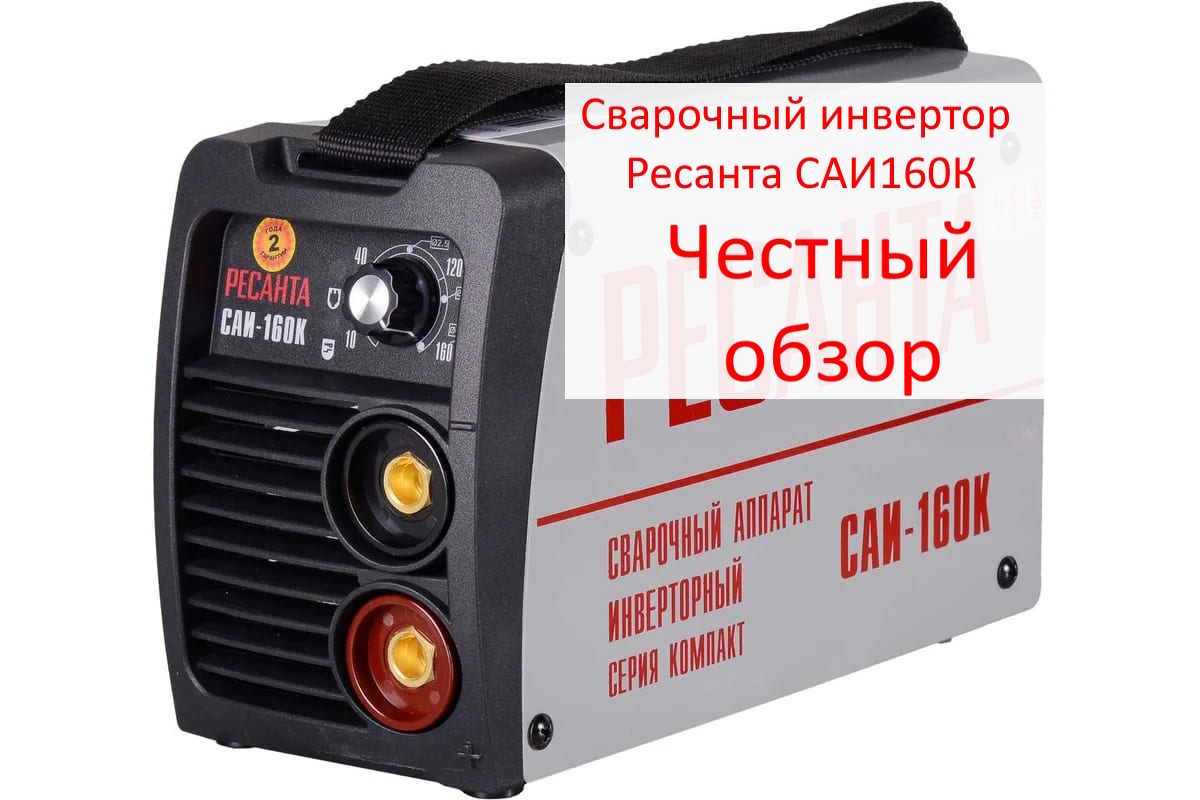 Сварочный инвертор Ресанта САИ160К Фото из интернета