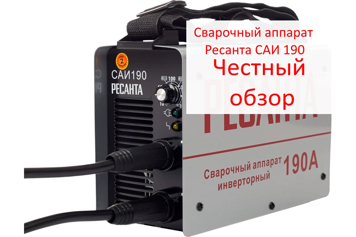 Сварочный аппарат Ресанта САИ 190 Фото из интернета