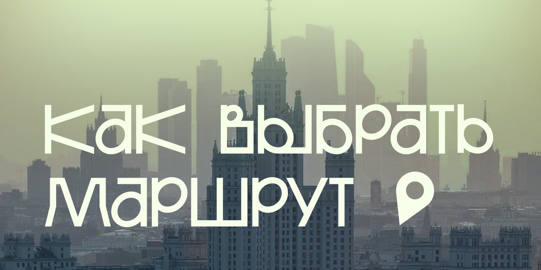 Как выбрать маршрут для прогулок?