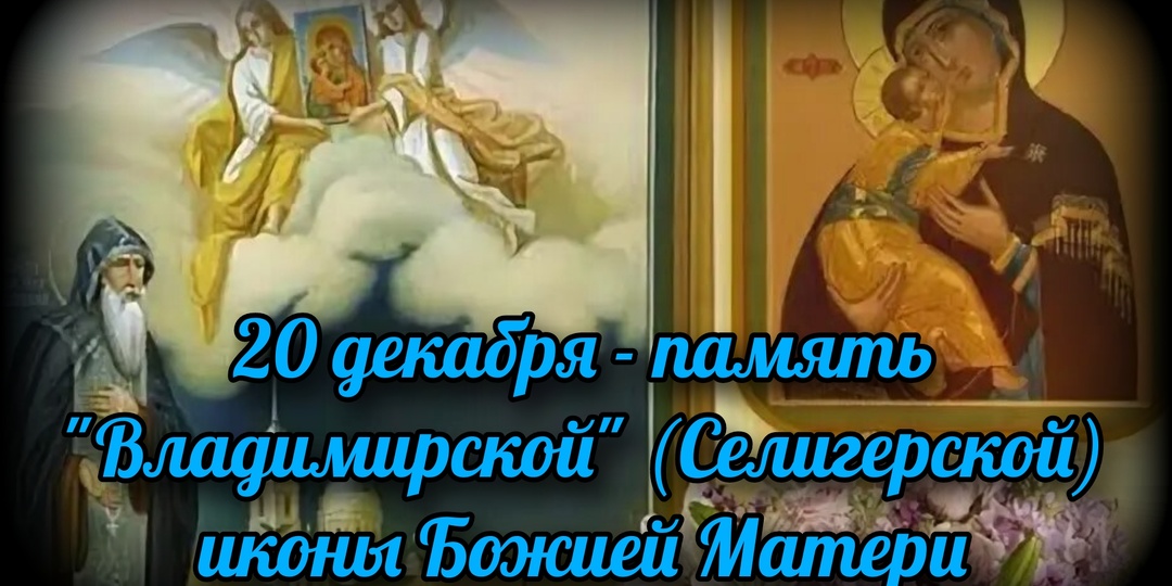 20 декабря - память "Владимирской" (Селигерской) иконы Божией Матери