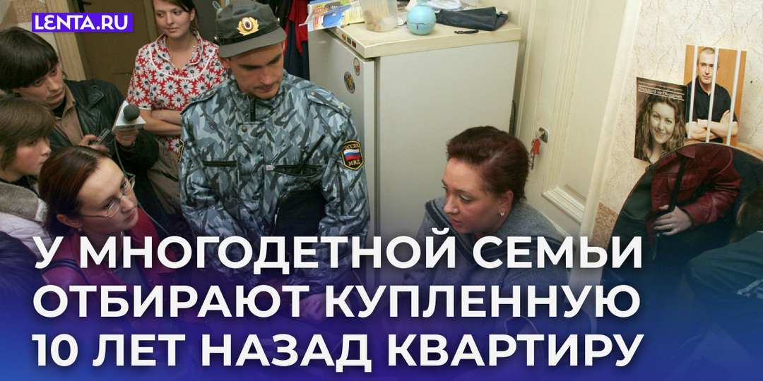 «А деток — в детдом» Многодетную семью выселяют из единственного жилья. Почему суд вновь отнимает квартиру у честных покупателей?