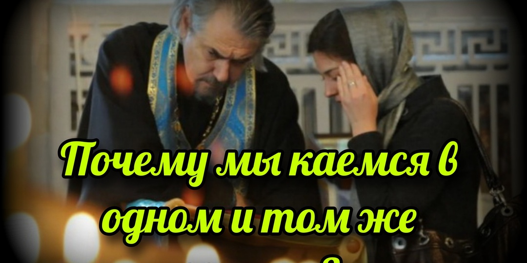 Почему мы каемся в одном и том же годами?