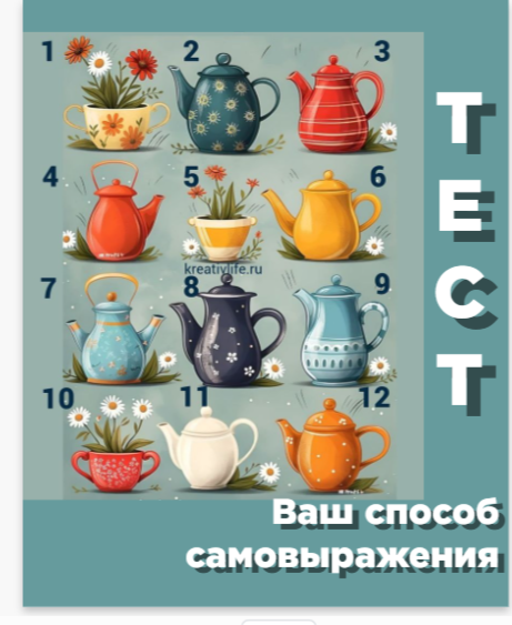 Пройдите тест и поймеет как вы самовыражаете себя.