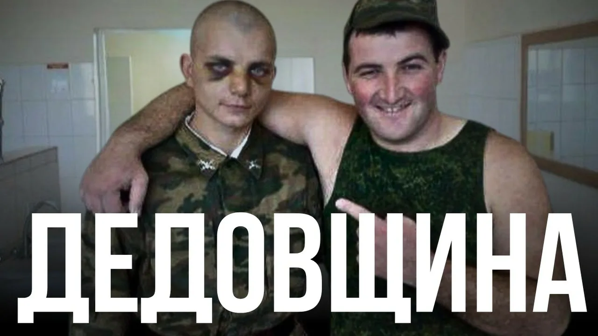 Дедовщина - позорище СССР