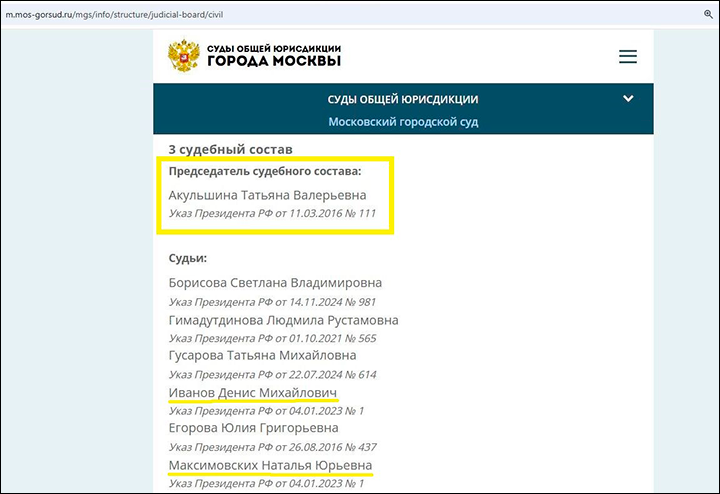    Скриншот: интернет-сайт mos-gorsud.ru.