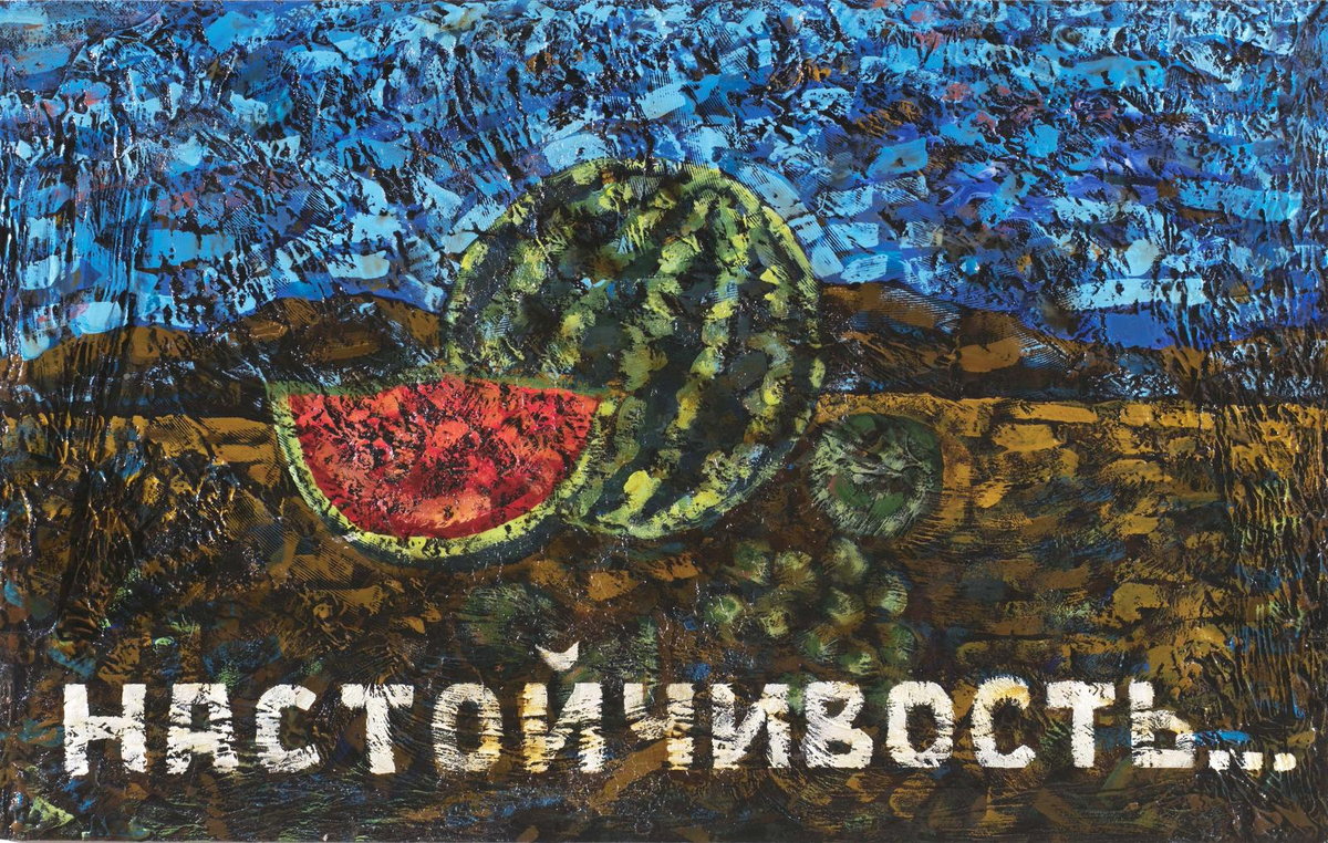 Настойчивость из проекта «Набег», 2020.