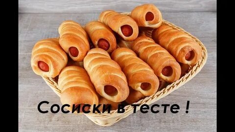сосиски в тесте