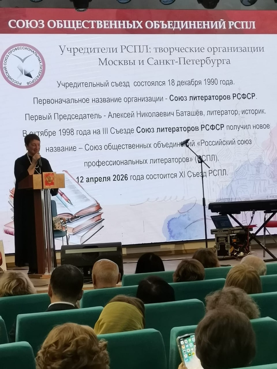 Приветственная речь Ирины Ивановны Маниной - Председателя СОО "Российский Союз профессиональных литераторов".  