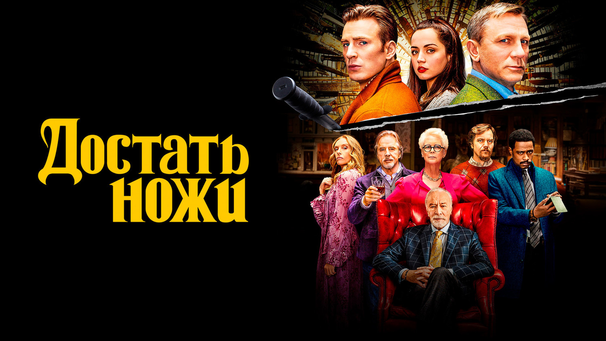 достать ножи сюжет, достать ножи фильм о чем, достать ножи кто убил