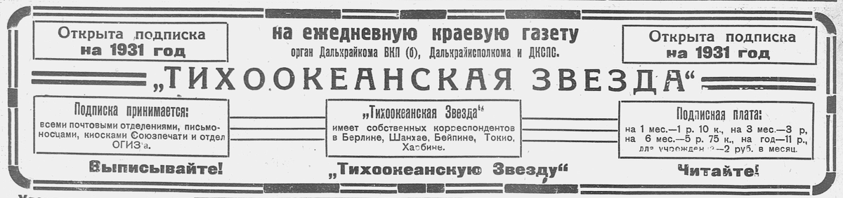 Вырезка из газеты "Тихоокеанская звезда" за 29 декабря 1930 года