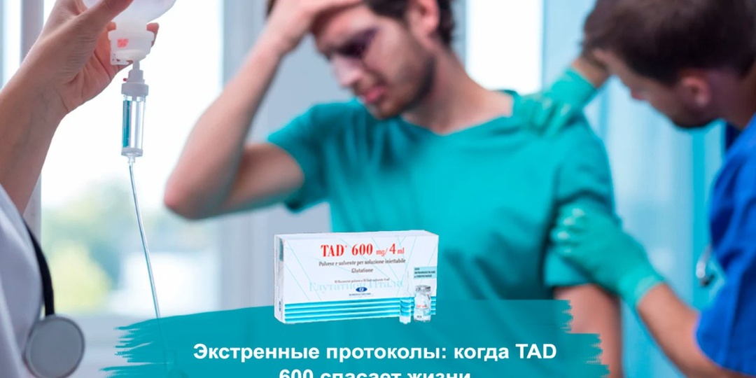 Экстренные протоколы: когда TAD 600 спасает жизни