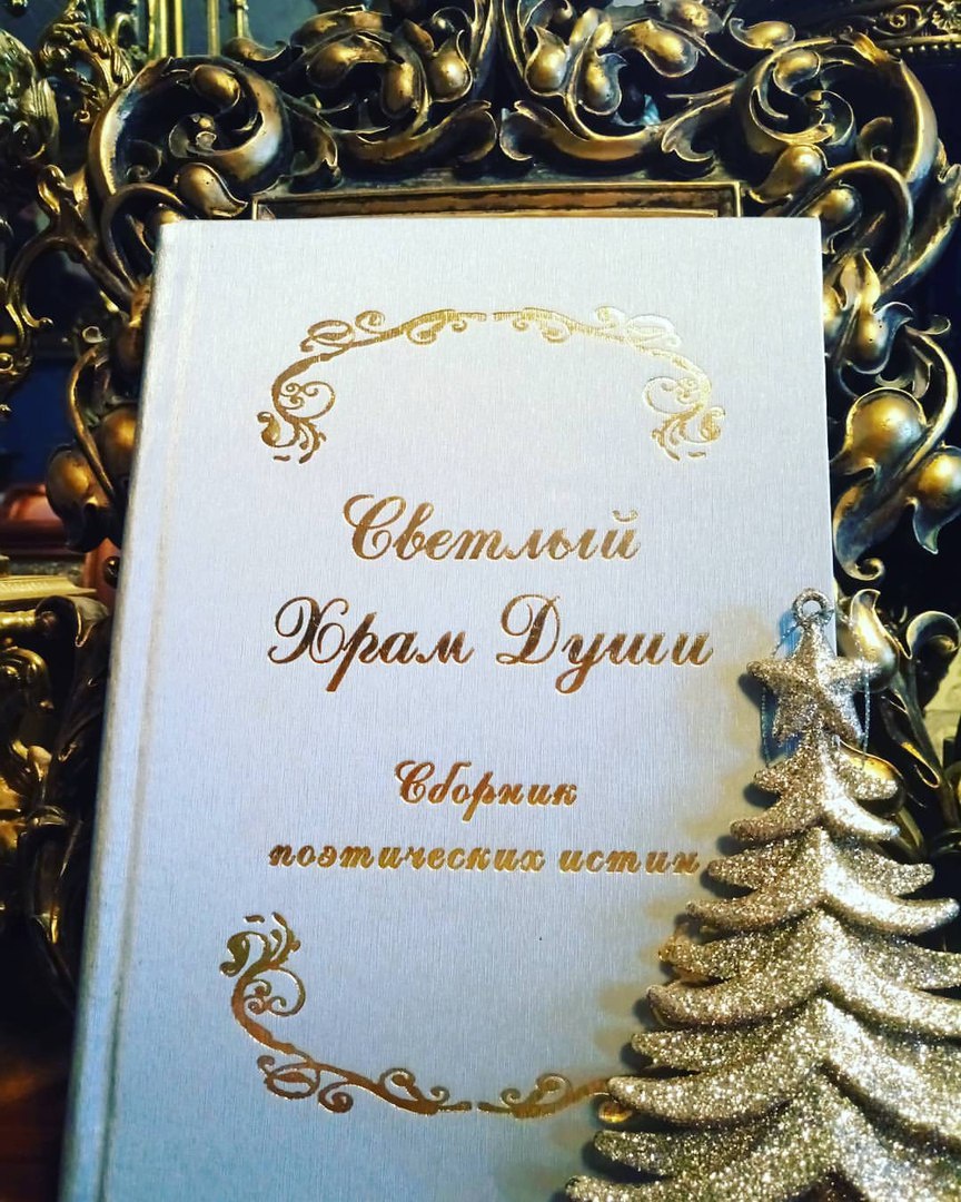 Сборник поэзии " Светлый Храм Души. 2009.
