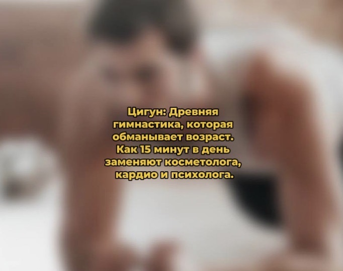 Цигун: Древняя гимнастика, которая обманывает возраст. Как 15 минут в день заменяют косметолога, кардио и психолога.