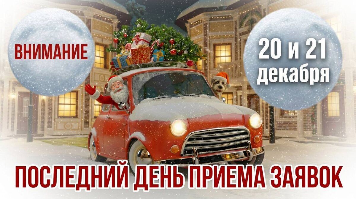 Внимание! Последний день приема заявок на "Хвостик-мобиль"