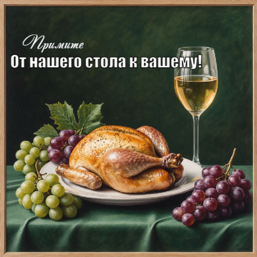 От нашего  стола к вашему