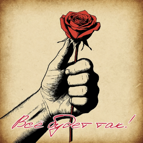 Всё будет так!