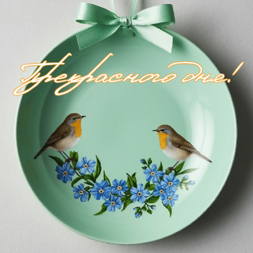 Прекрасного дня!