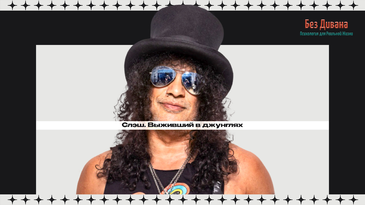 Слэш. Выживший в джунглях