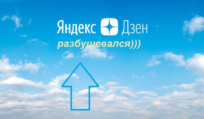 Вот тебе, бабушка, и Юрьев день.... Происки Дзена