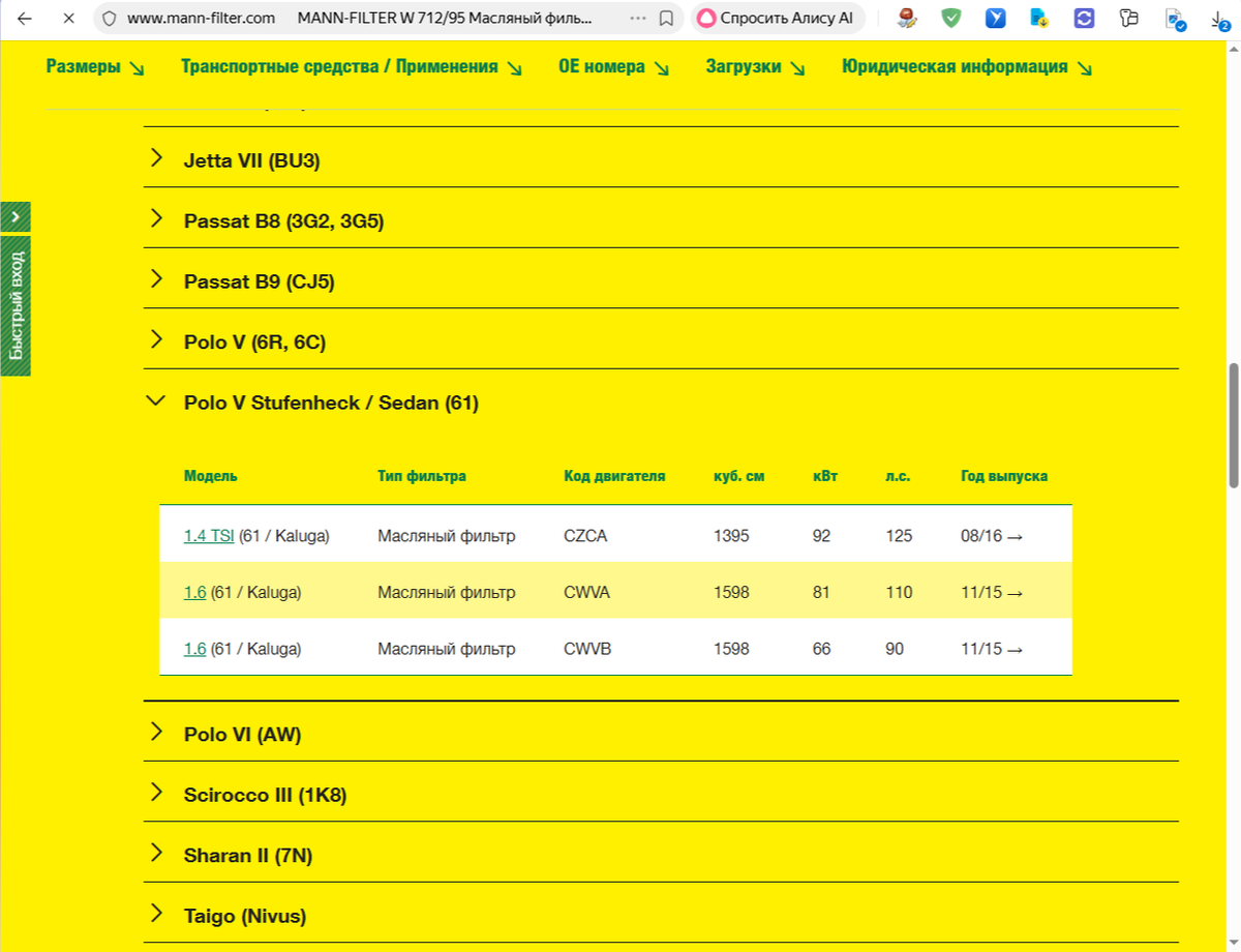 Применение фильтра W712/95