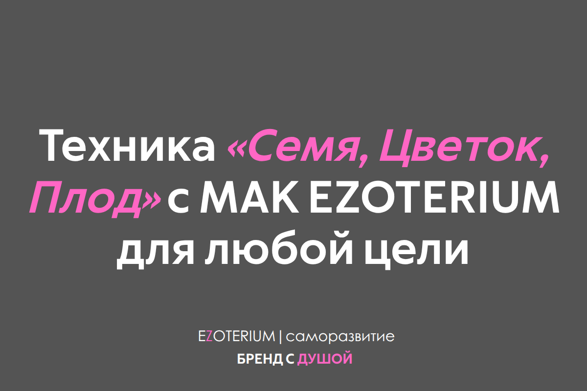Где застрял ваш проект? Техника «Семя, Цветок, Плод» с МАК EZOTERIUM для любой цели