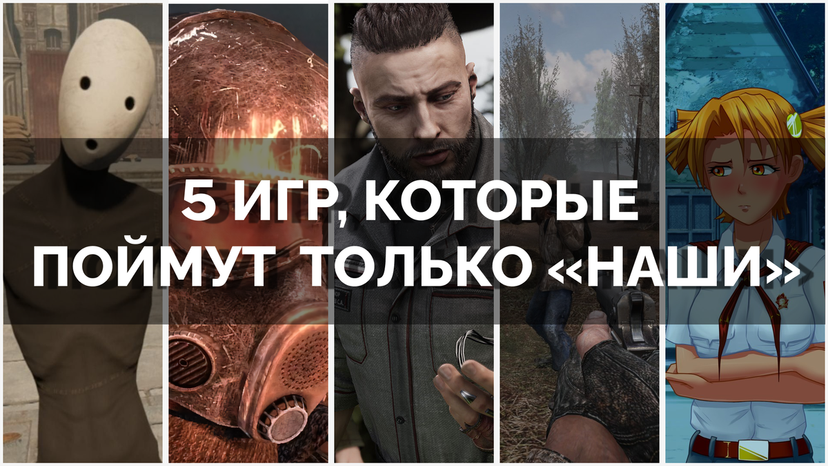 5 игр, которые поймут только «наши»