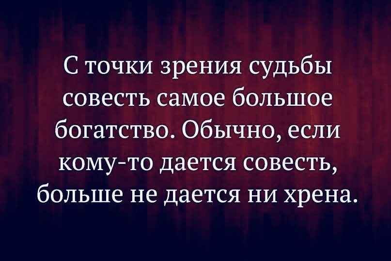 Совесть — не роскошь