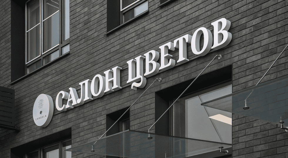 🌿Вывеска для салона цветов: сдержанная эстетика и архитектурная точность