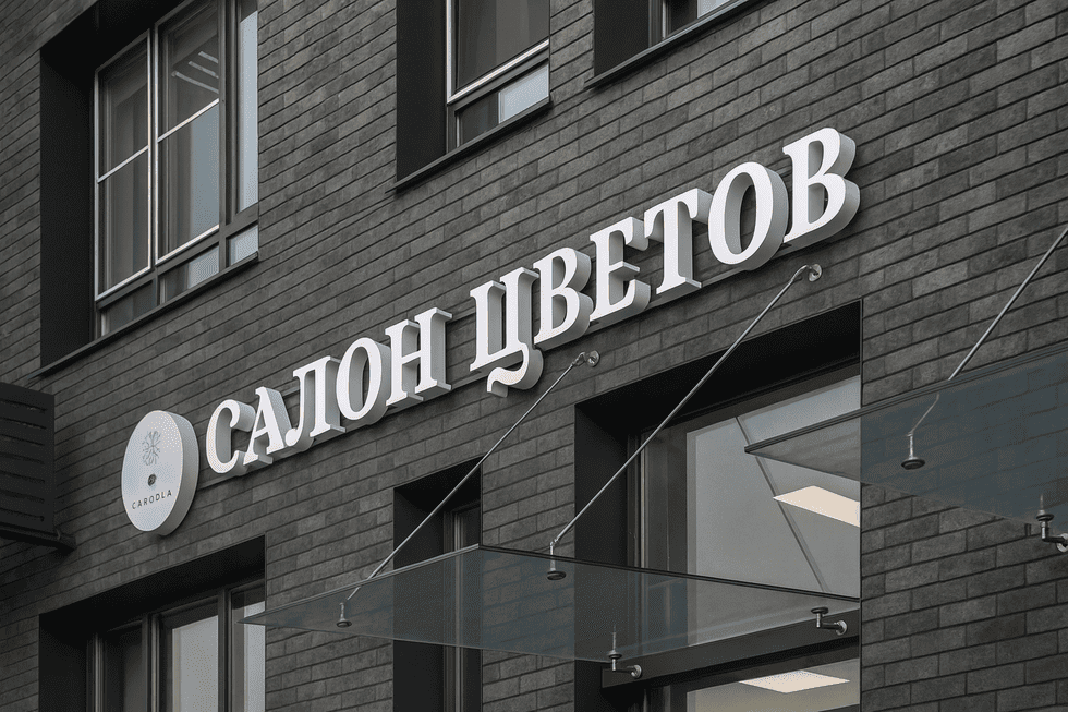 Вывеска для салона цветов